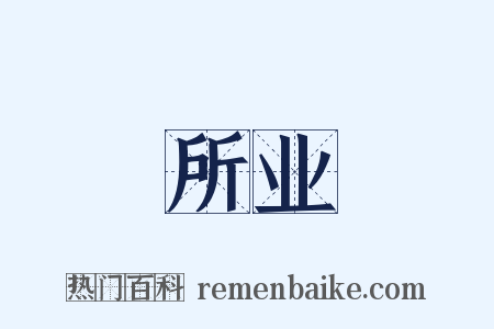 所业是什么意思的图片